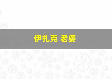 伊扎克 老婆